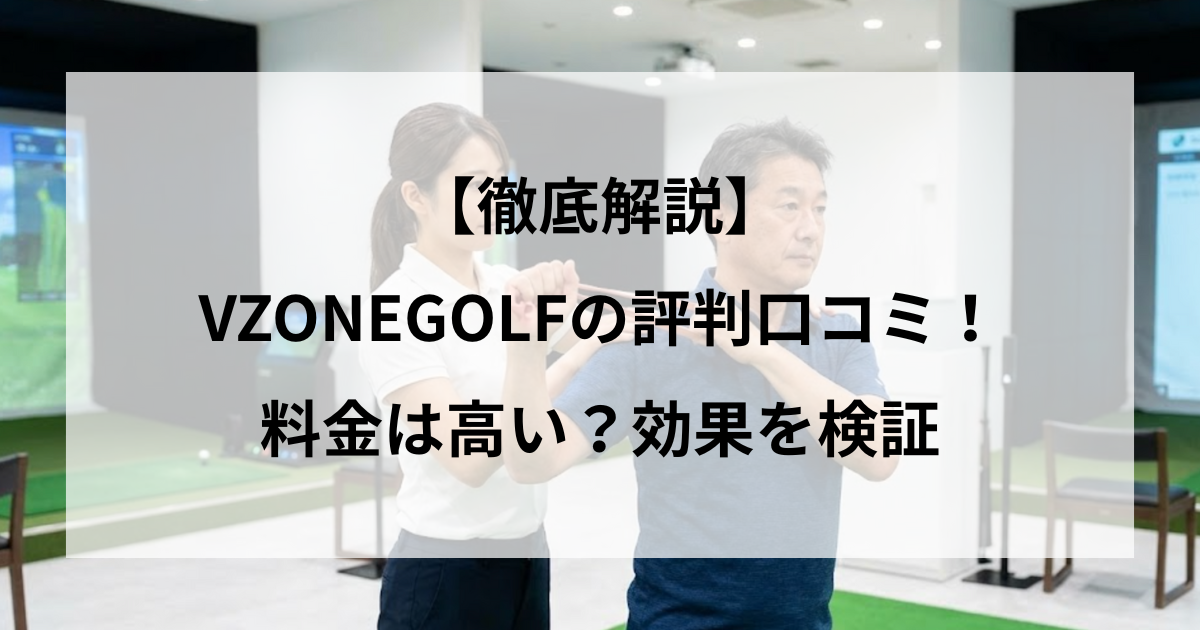 【徹底解説】VZONEGOLFの評判口コミ!料金は高い?効果を検証