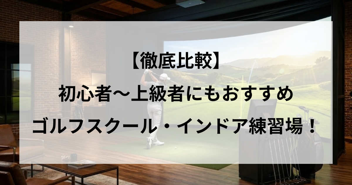 【徹底調査】ヒューペリオンゴルフ赤坂の口コミ評判!料金は高い?