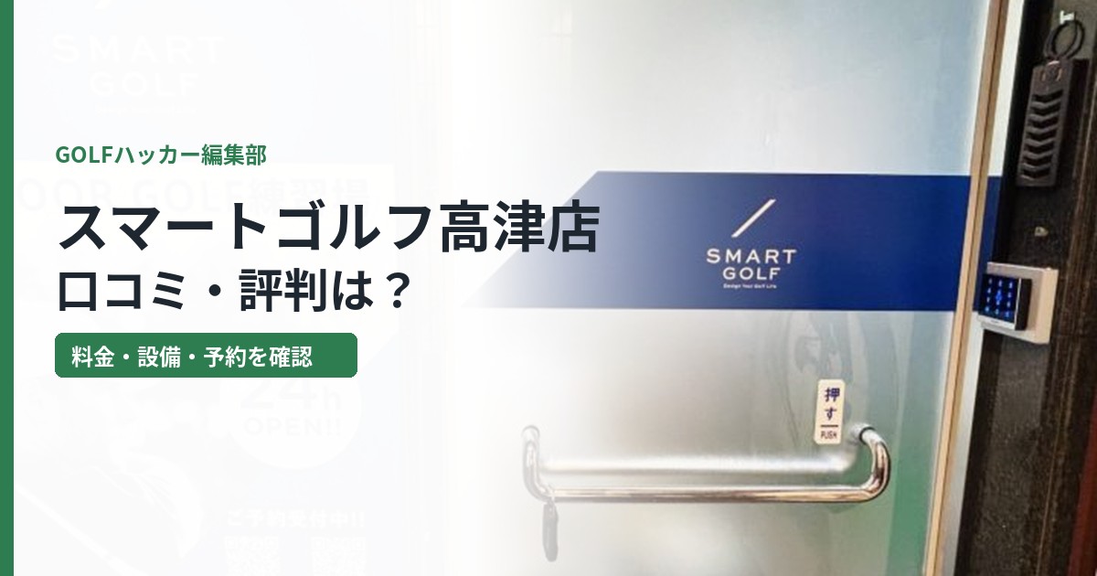スマートゴルフ高津店の口コミ・評判は?駅1分の通いやすさを確