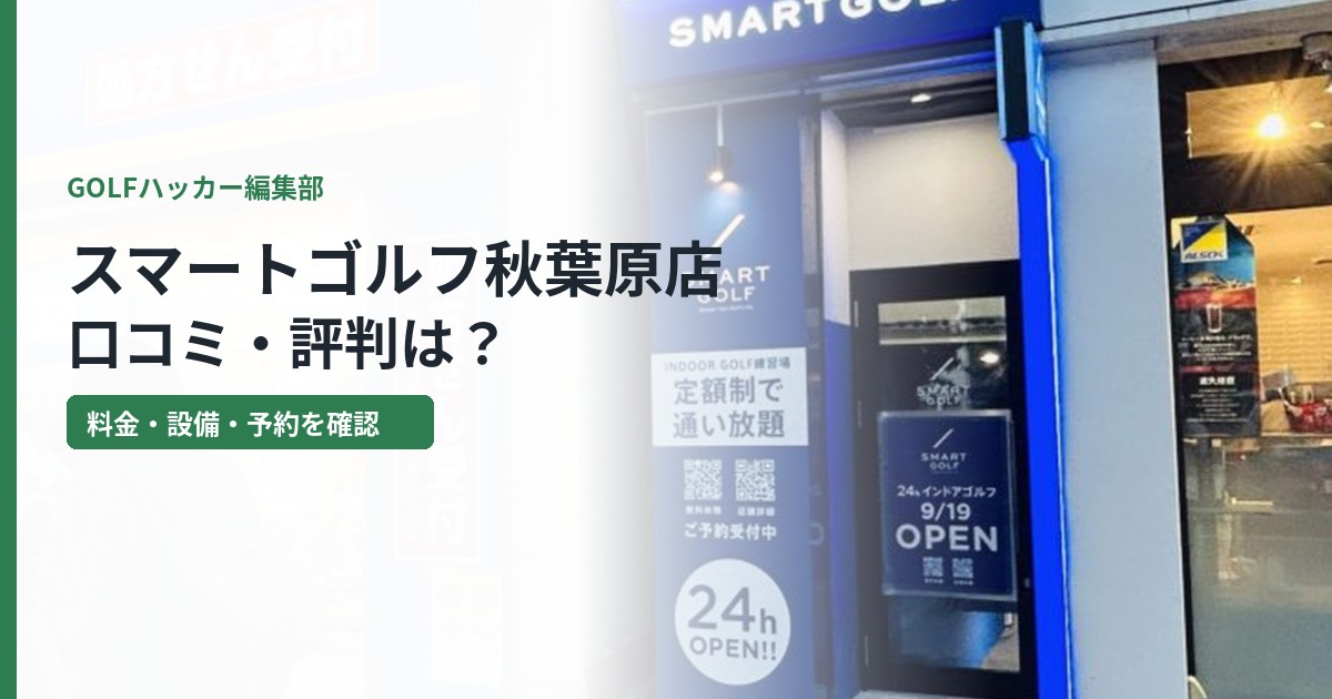 スマートゴルフ秋葉原店の口コミ評判は?料金と設備を詳しく解説