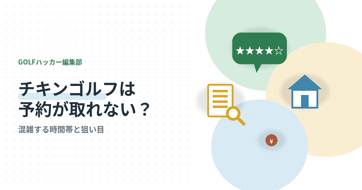 チキンゴルフは予約が取れない?